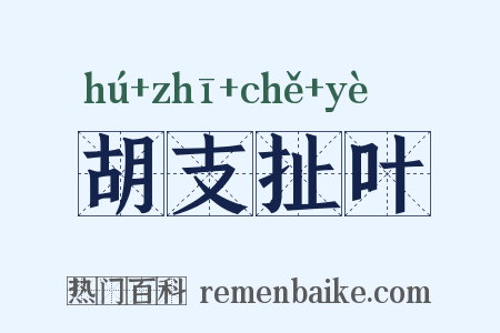 胡支扯叶是什么意思的图片